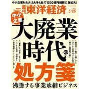 週刊東洋経済 2024/5/25号（東洋経済新報社） [電子書籍]
