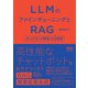 LLMのファインチューニングとRAG ―チャットボット開発による実践―（オーム社） [電子書籍]