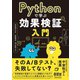 Pythonで学ぶ効果検証入門（オーム社） [電子書籍]