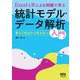 ExcelとRによる例題で学ぶ統計モデル・データ解析入門 ―最小2乗法から最尤法へ―（オーム社） [電子書籍]