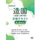 技能検定 造園（造園工事作業）合格テキスト 1～3級対応（オーム社） [電子書籍]