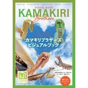 カマキリブラザーズ ビジュアルブック（オーム社） [電子書籍]