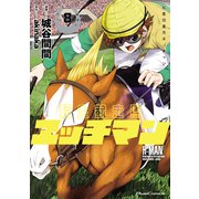 転生競走馬 エッチマン 8（マイクロマガジン社） [電子書籍]