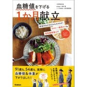 血糖値を下げる1か月献立（学研） [電子書籍]