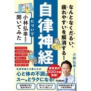 なんとなくだるい、疲れやすいを解消する！ 自律神経について小林弘幸先生に聞いてみた（学研） [電子書籍]