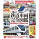 学研ムック 日本の鉄道車両 完全図鑑 2024-2025年（学研） [電子書籍]