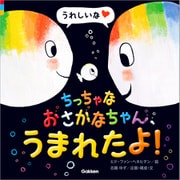 ちっちゃなおさかなちゃん、うまれたよ！ うれしいな（学研） [電子書籍]