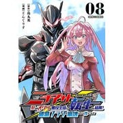 ニチアサ好きのオタクが悪役生徒に転生した結果、破滅フラグが崩壊していく件について【単話】 8（小学館） [電子書籍]