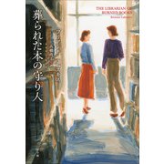葬られた本の守り人（小学館） [電子書籍]