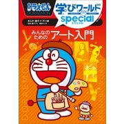 ドラえもん学びワールドspecial みんなのためのアート入門（小学館） [電子書籍]