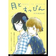 月とすっぴん【単話】（12）（祥伝社） [電子書籍]