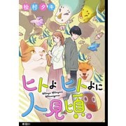 ヒトよ ヒトよに 人見頃。【単話】（1）（祥伝社） [電子書籍]