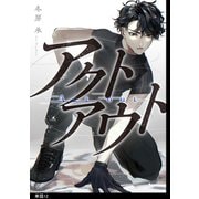 アクトアウト 【単話】（12）（祥伝社） [電子書籍]