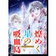 煌めく星の吸血島【単話】（3）（祥伝社） [電子書籍]