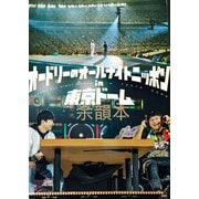 オードリーのオールナイトニッポン in 東京ドーム 公式余韻本（新潮社） [電子書籍]