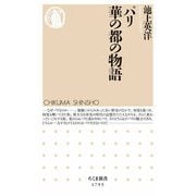 パリ 華の都の物語（筑摩書房） [電子書籍]