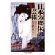日本の裸体芸術 ―刺青からヌードへ（筑摩書房） [電子書籍]