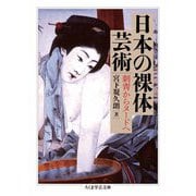日本の裸体芸術 ―刺青からヌードへ（筑摩書房） [電子書籍]