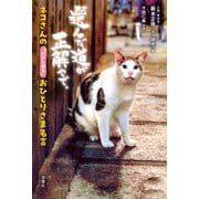 ネコさんの「心にしみる」おひとりさま名言（双葉社） [電子書籍]
