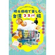 グルメも美容もお土産も！ 地元価格で楽しむ台湾コスパ旅（双葉社） [電子書籍]