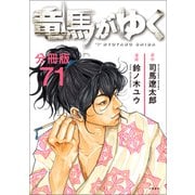 【分冊版】竜馬がゆく（71）（文藝春秋） [電子書籍]
