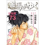 【分冊版】竜馬がゆく（73）（文藝春秋） [電子書籍]