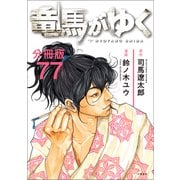 【分冊版】竜馬がゆく（77）（文藝春秋） [電子書籍]