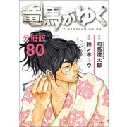 【分冊版】竜馬がゆく（80）（文藝春秋） [電子書籍]