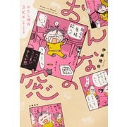 おんなの窓 わたし現在3K編（加齢・介護・韓国）（文藝春秋） [電子書籍]