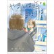 やまとは恋のまほろば 7（文藝春秋） [電子書籍]