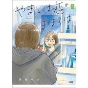 やまとは恋のまほろば 7（文藝春秋） [電子書籍]