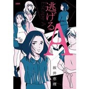 逃げるA（文藝春秋） [電子書籍]