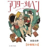 アフターメルヘン 分冊版14（イースト・プレス） [電子書籍]