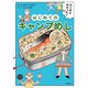 マンガでわかった！ はじめてのキャンプめし（主婦の友社） [電子書籍]
