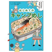 マンガでわかった！ はじめてのキャンプめし（主婦の友社） [電子書籍]
