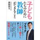 子どもたちのために教師ができること（扶桑社） [電子書籍]