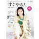 「すぐやる！」暮らしマネジメント（扶桑社） [電子書籍]
