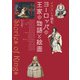 イラストで読む ヨーロッパの王家の物語と絵画（河出書房新社） [電子書籍]