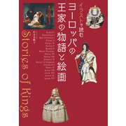 イラストで読む ヨーロッパの王家の物語と絵画（河出書房新社） [電子書籍]