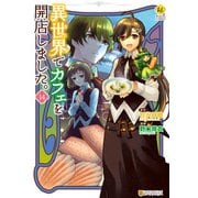 異世界でカフェを開店しました。14（アルファポリス） [電子書籍]