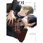 サイレントノイズ 1【電子限定かきおろし付】（リブレ） [電子書籍]