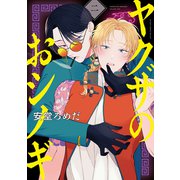 ヤクザのおシノギ 2【電子限定かきおろし付】（リブレ） [電子書籍]
