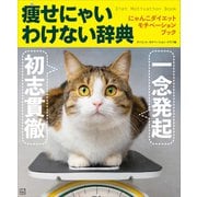 にゃんこダイエット モチベーション ブック 一念発起×初志貫徹 痩せにゃいわけない辞典（講談社） [電子書籍]