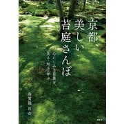 京都、美しい苔庭さんぽ 心にしみる苔景を、見る・知る・学ぶ（講談社） [電子書籍]