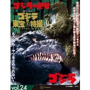 ゴジラ＆東宝特撮 OFFICIAL MOOK vol.24 ゴジラの逆襲/ゴジラ（講談社） [電子書籍]
