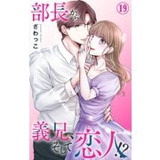 部長から義兄、そして恋人！？ 19（大都社/秋水社） [電子書籍]
