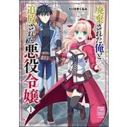 廃棄された俺と追放された悪役令嬢 （1）（ぶんか社） [電子書籍]