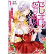 あなたの寵妃でかまわない ～騎士令嬢は吸血公爵に溺愛される～ コミック版 （1）（ぶんか社） [電子書籍]