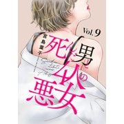 死んだ男と4人の悪女 9（秋水社ORIGINAL） [電子書籍]