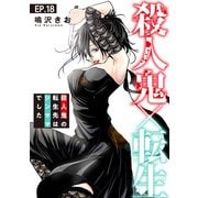 殺人鬼×転生～殺人鬼の転生先はシンママでした～18（秋水社ORIGINAL） [電子書籍]